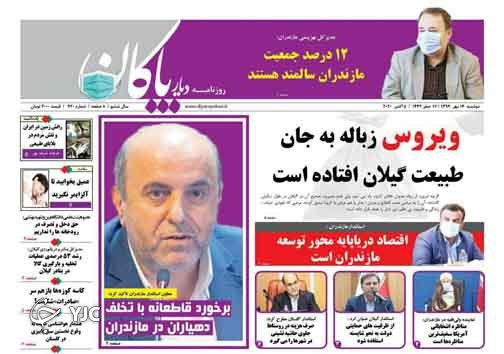 روزنامه دیار پاکان