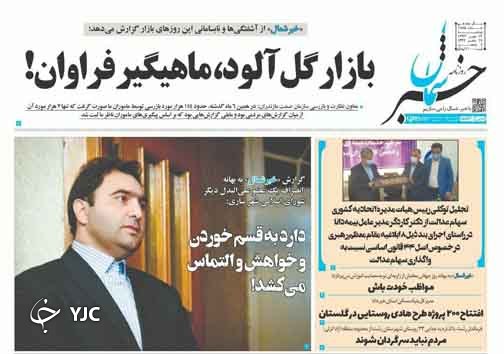 روزنامه خبر شمال