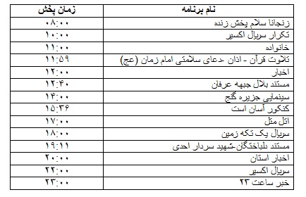 جدول پخش برنامه&zwnj;