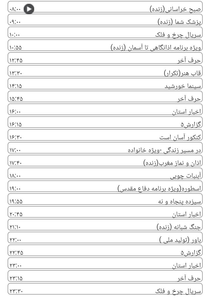 برنامه&zwnj;های سیمای خراسان رضوی
