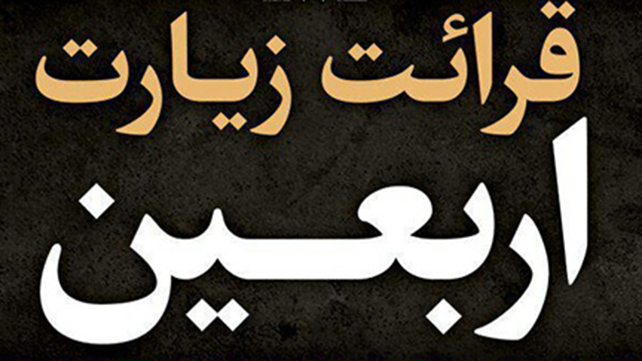 قرائت خانوادگی زیارت اربعین در منازل