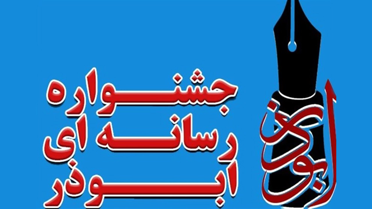 ششمین جشنواره رسانه‌ای ابوذر در گلستان برگزار می‌شود