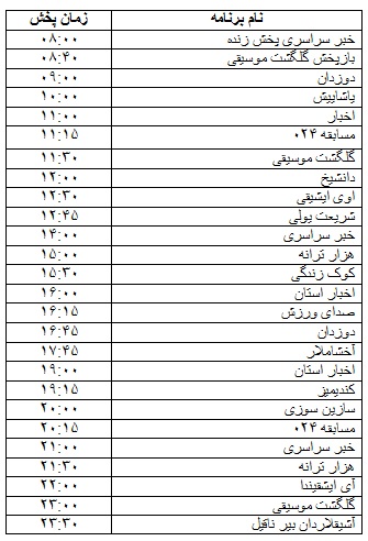 جدول پخش برنامه&zwnj;