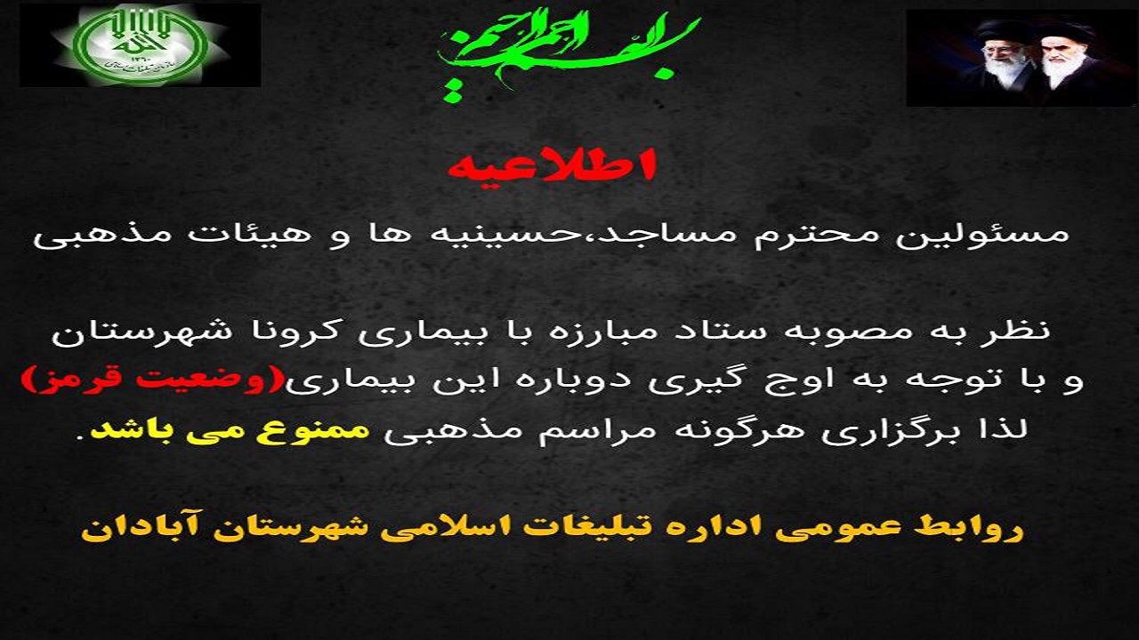 ممنوعیت هرگونه برگزاری مراسم مذهبی
