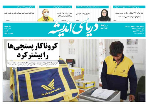 کابوس مهار شعله&zwnj;های سرخ/کرونا کار پستچی&zwnj;ها را بیشتر کرد