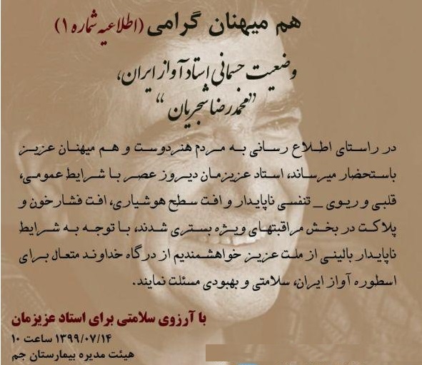 محمدرضا شجریان در بیمارستان بستری شد