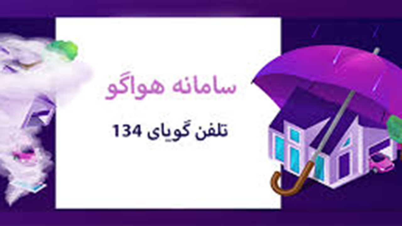 ارتقای سامانه هواگوی گلستان به ۶۰ خط
