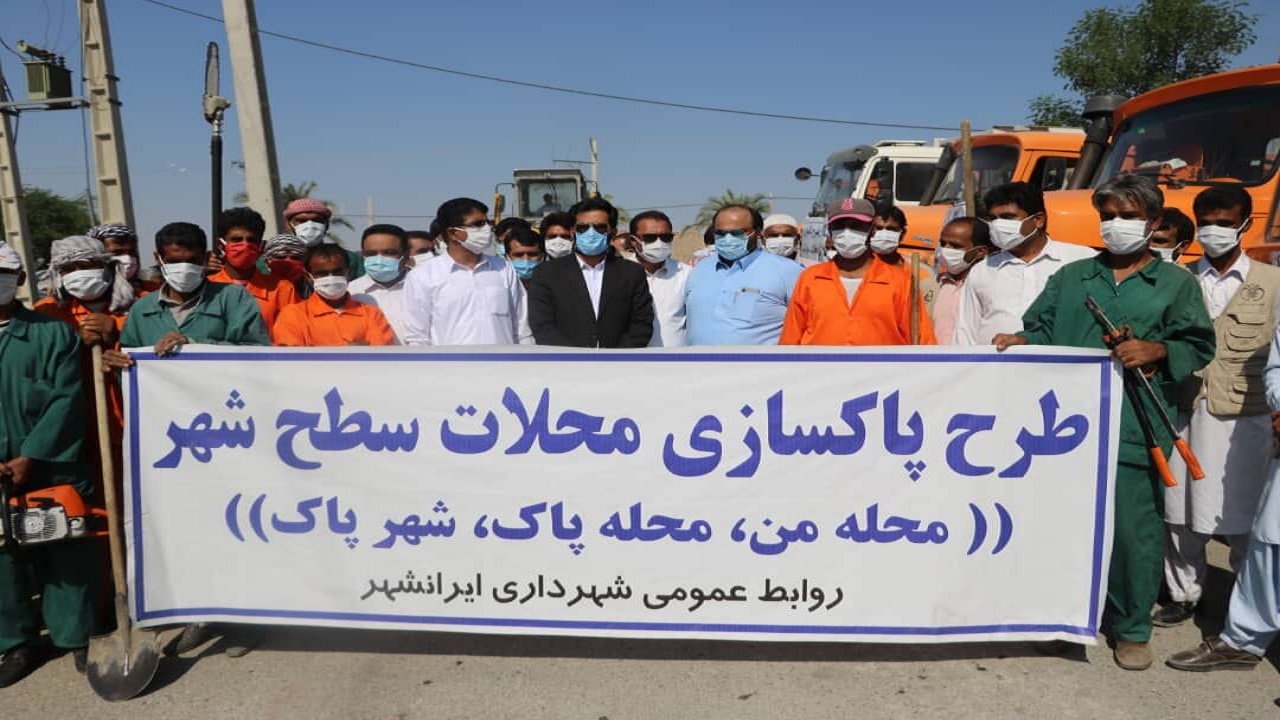 طرح پاکسازی محلات ایرانشهر آغاز شد