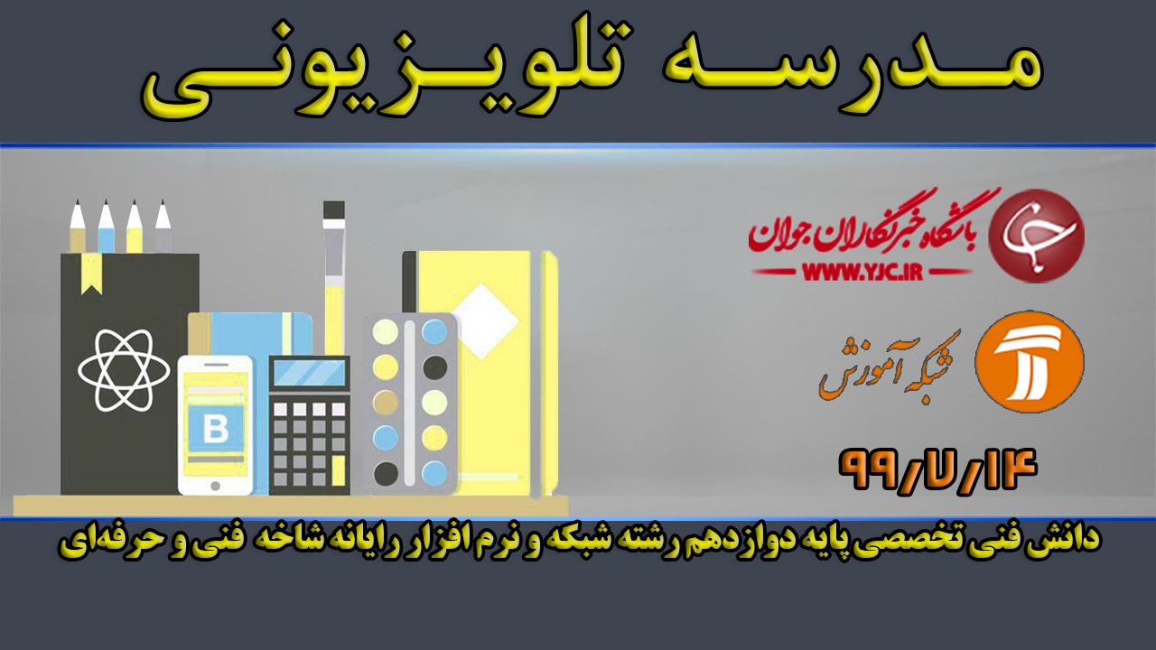 دانلود فیلم کلاس دانش فنی تخصصی پایه دوازدهم رشته شبکه و نرم افزار رایانه ۱۴ مهر