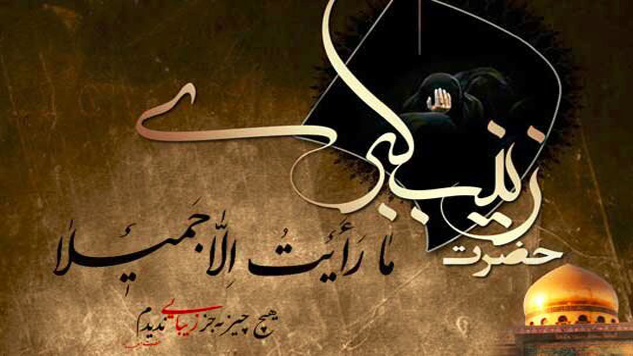 چرا حضرت زینب (س) در کربلا جز زیبایی ندید؟