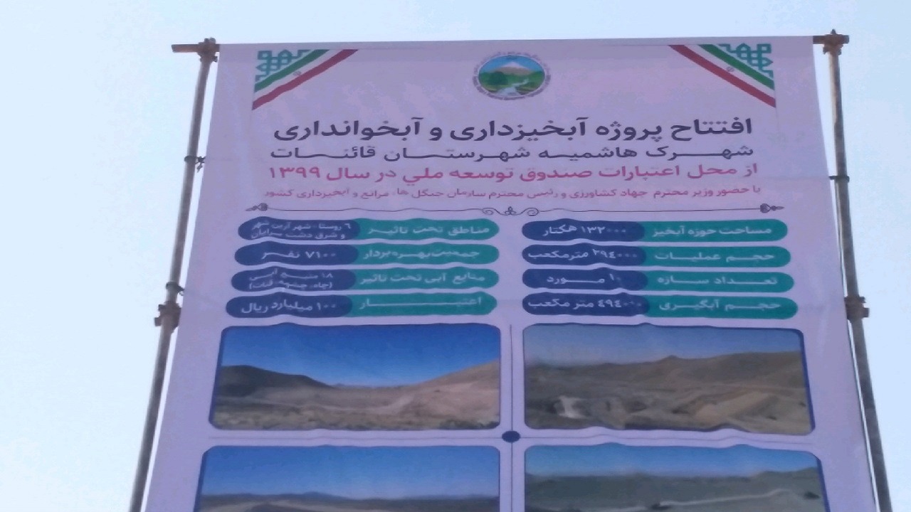 بهره برداری از ۱۰ سازه آبخیزداری و آبخوانداری در قاین