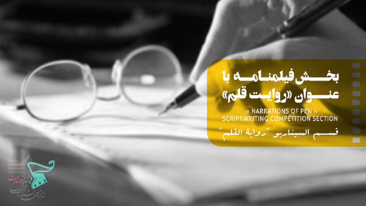 ۵۲۹ فیلمنامه به «روایت قلم» جشنواره فیلم مقاومت رسید