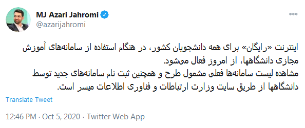 توئیت وزیر ارتباطات اینترنت رایگان دانشجویان از امروز فعال میشود