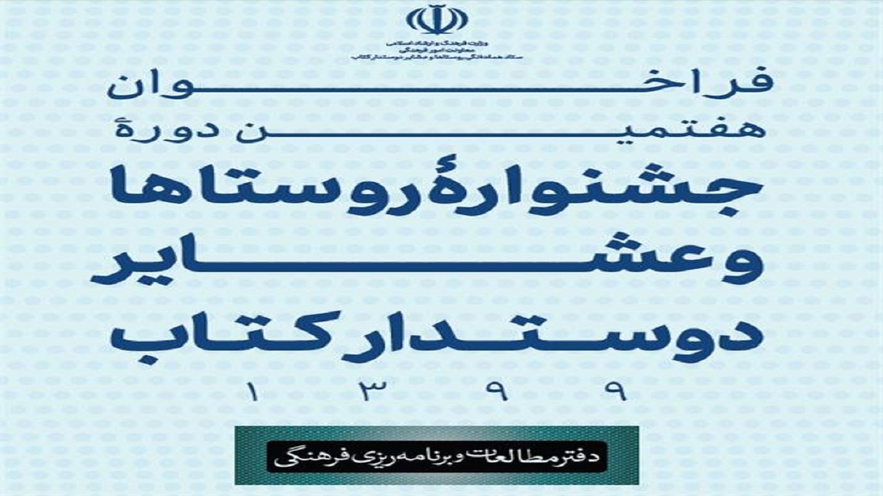 فراخوان هفتمین دوره جشنواره روستا‌ها و عشایر دوستدار کتاب منتشر شد