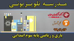 دانلود فیلم کلاس فارسی و نگارش پایه سوم ابتدایی مورخ ۲۳ مهر