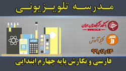 دانلود فیلم کلاس بازی و ریاضی پایه چهارم ابتدایی مورخ ۱۹ مهر