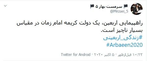 دلتنگی کاربران توئیتری با داغ کردن هشتگ &laquo;زندگی اربعینی&raquo; / اربعینی بودن یعنی زندگی اربعینی