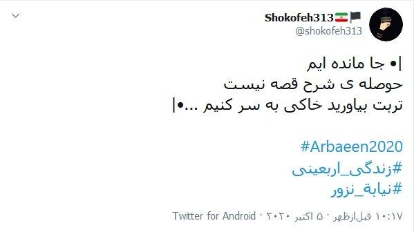 دلتنگی کاربران توئیتری با داغ کردن هشتگ &laquo;زندگی اربعینی&raquo; / اربعینی بودن یعنی زندگی اربعینی
