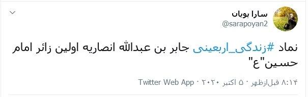 دلتنگی کاربران توئیتری با داغ کردن هشتگ &laquo;زندگی اربعینی&raquo; / اربعینی بودن یعنی زندگی اربعینی