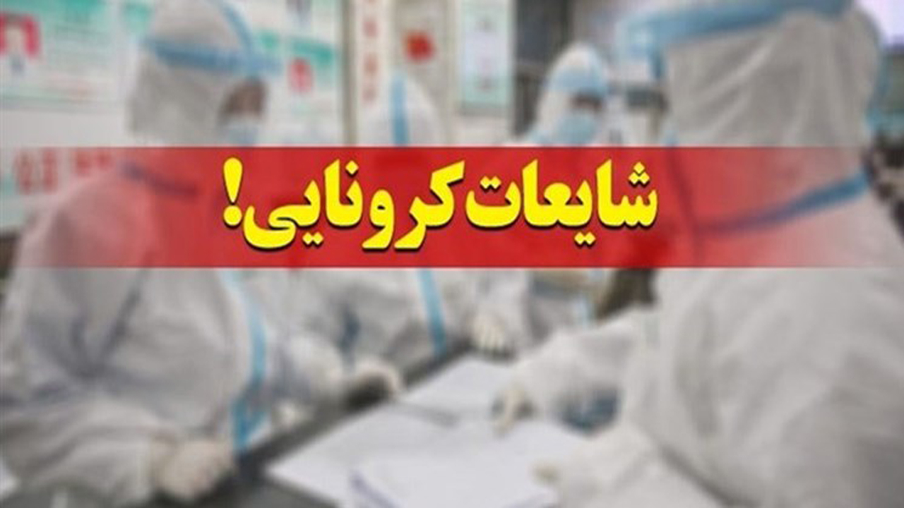 شایعات عجیب بین‌المللی در دوران کرونا
