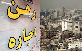 افزایش اجاره بهای مسکن در همدان حداکثر ۱۵ درصد