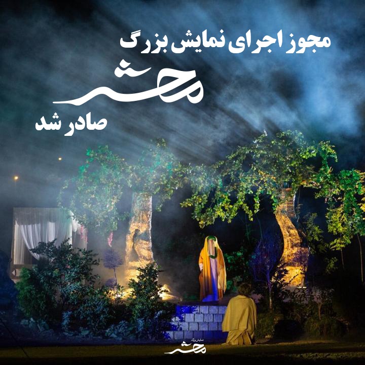 محشر از راه رسید