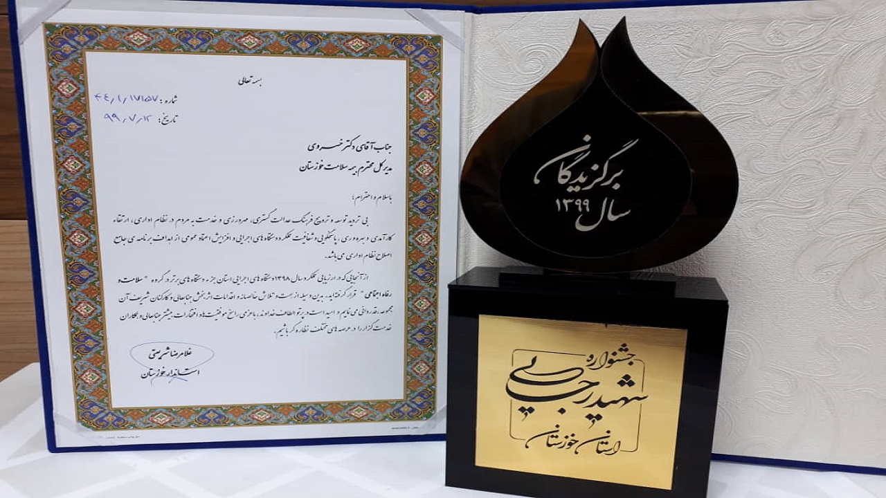 بیمه سلامت خوزستان در جمع برترین‌های جشنواره شهید رجایی ایستاد