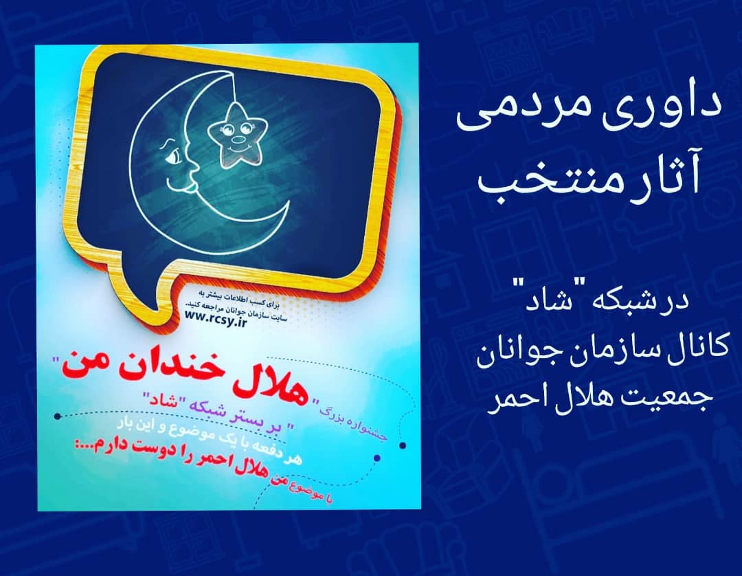 درخشش کرمانی‌ها در جشنواره هلال خندان من