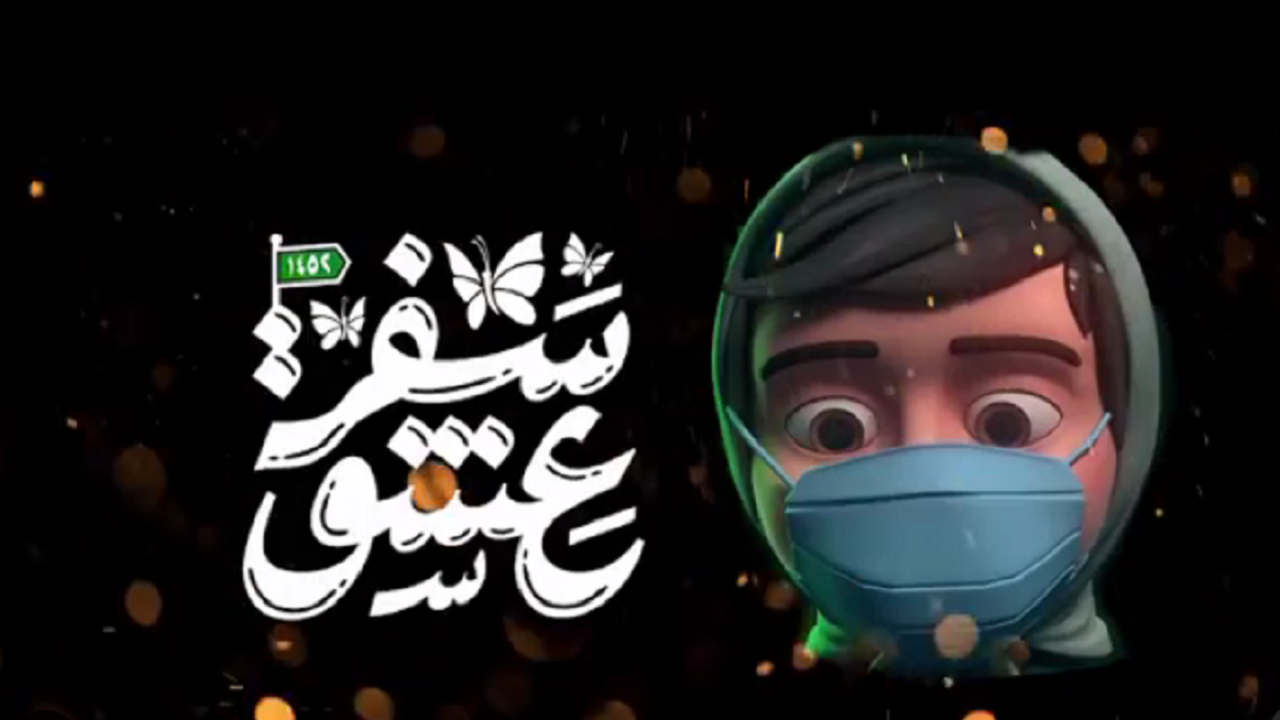 انیمیشن «سفر عشق» همزمان با فرارسیدن اربعین حسینی پخش می‌شود