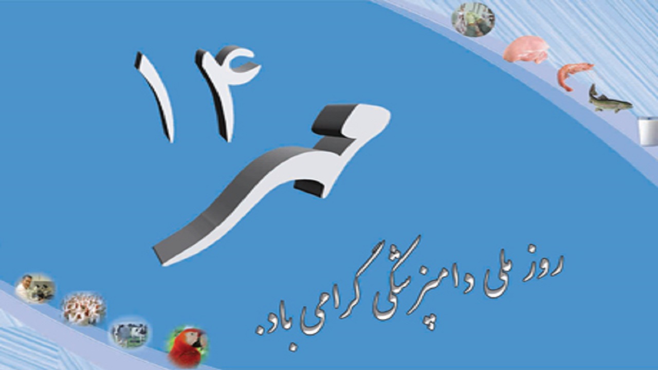 پیام تبریک مسئولان خوزستان به مناسبت روز ملی دامپزشکی