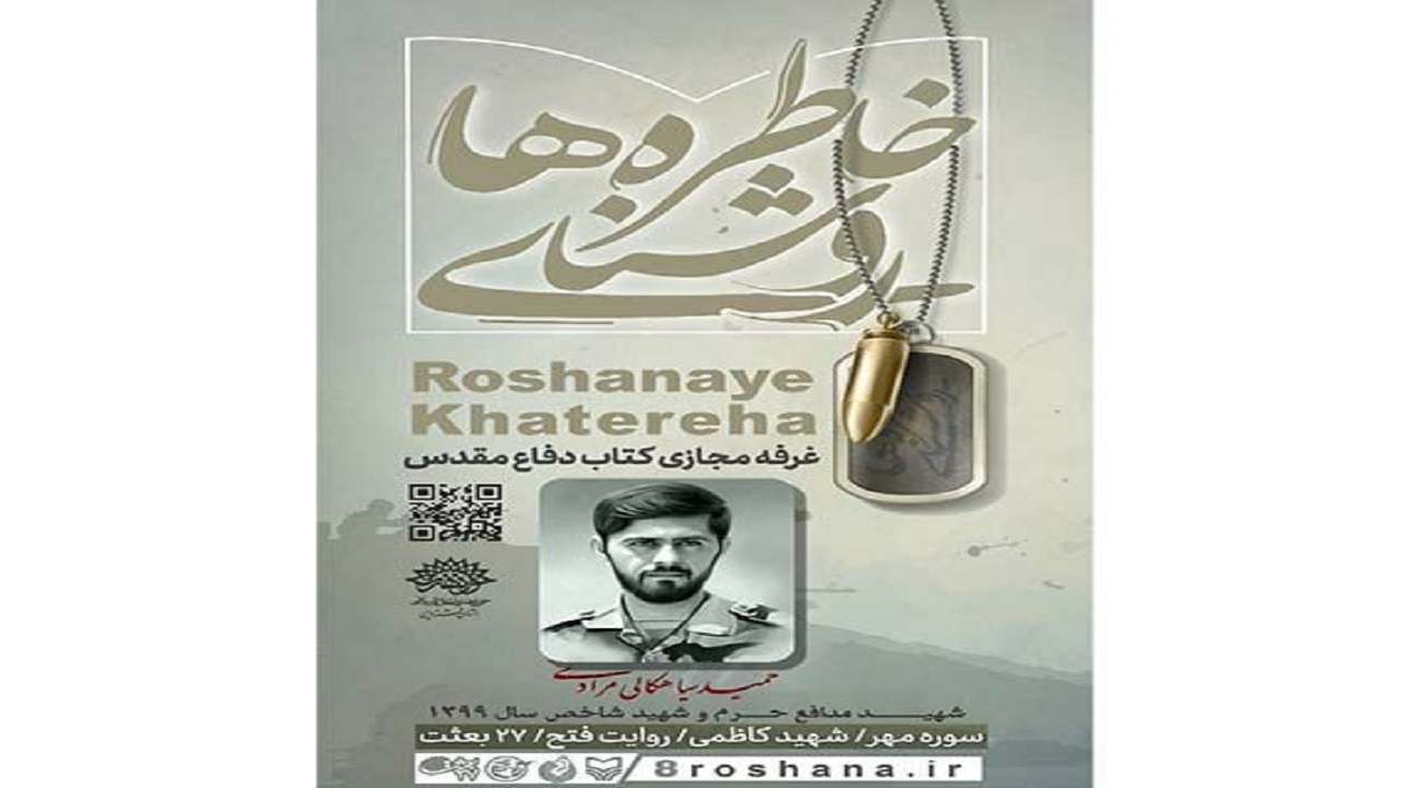 "روشنای خاطره‌ها" غرفه مجازی کتاب دفاع مقدس