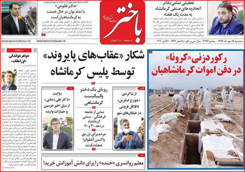 نیم صفحه نخست روزنامه&zwnj;های استانی؛