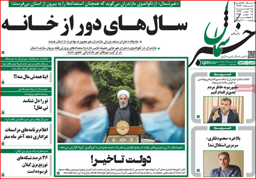 نیم صفحه نخست روزنامه&zwnj;های استانی؛