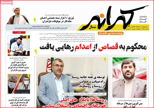 نیم صفحه نخست روزنامه&zwnj;های استانی؛