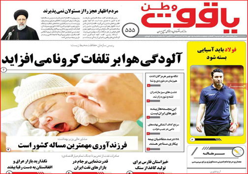 نیم صفحه نخست روزنامه&zwnj;های استانی؛