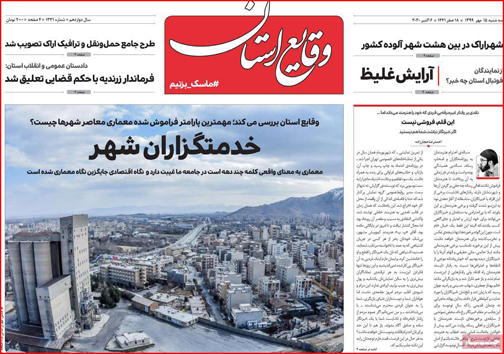 نیم صفحه نخست روزنامه&zwnj;های استانی؛