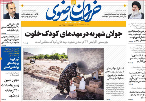نیم صفحه نخست روزنامه&zwnj;های استانی؛