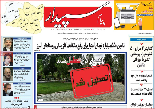 نیم صفحه نخست روزنامه&zwnj;های استانی؛