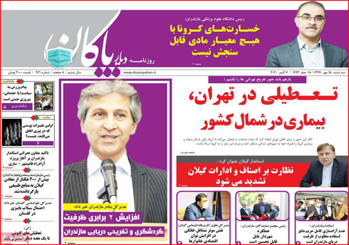 نیم صفحه نخست روزنامه&zwnj;های استانی؛