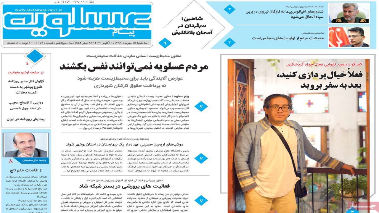 صفحه نخست روزنامه&zwnj;های بوشهر در ۱۵ مهر ۹۹