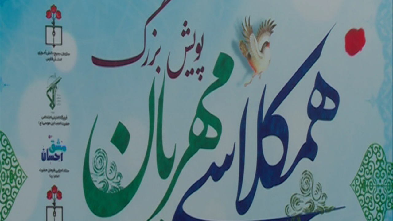 سومین پویش بزرگ همکلاسی مهربان در شیراز
