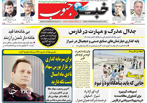 تصاویر صفحه نخست روزنامه&zwnj;های استان فارس روز سه شنبه ۱۵ مهرماه سال ۱۳۹۹