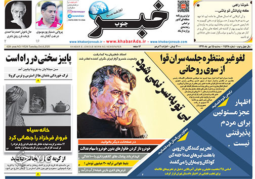 تصاویر صفحه نخست روزنامه&zwnj;های استان فارس روز سه شنبه ۱۵ مهرماه سال ۱۳۹۹
