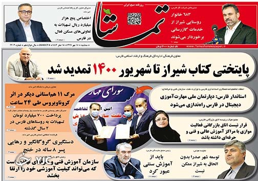 تصاویر صفحه نخست روزنامه&zwnj;های استان فارس روز سه شنبه ۱۵ مهرماه سال ۱۳۹۹