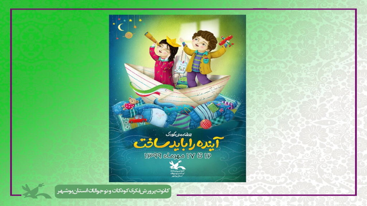 کانون پرورش فکری بوشهر ۱۵ ساعت برنامه مجازی برای کودکان دارد