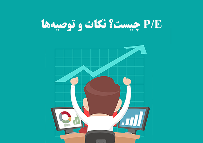 نسبت&nbsp;p/e&nbsp;به چه معناست؟