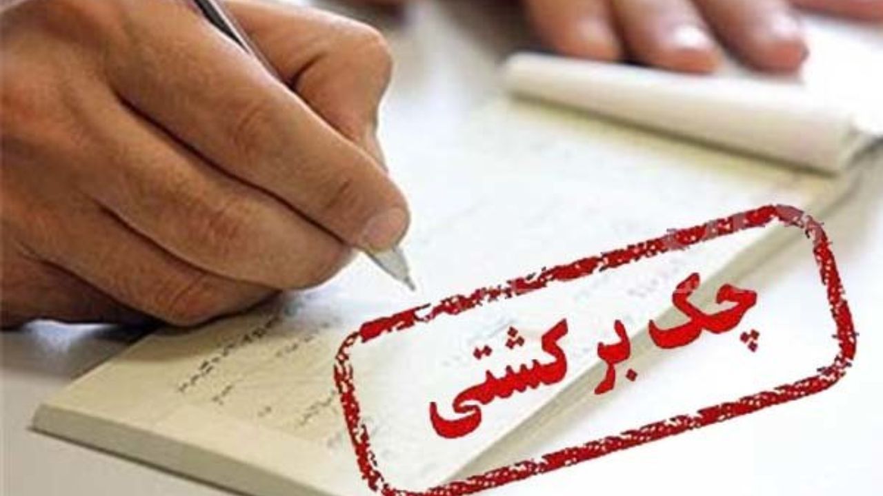 مهر کرونا بر چک‌های برگشتی خراسان رضوی