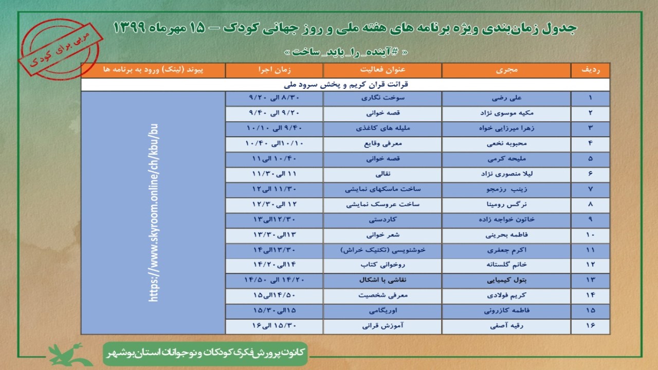 کانون پرورش فکری بوشهر ۱۵ ساعت برنامه مجازی برای کودکان دارد