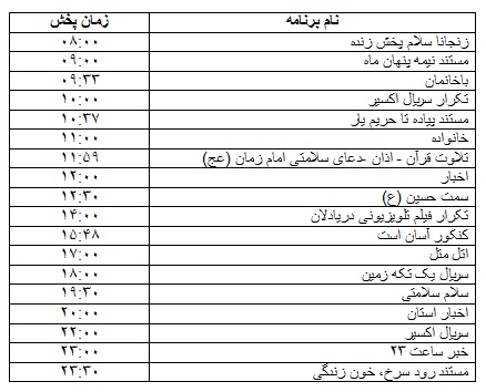 جدول پخش برنامه&zwnj;
