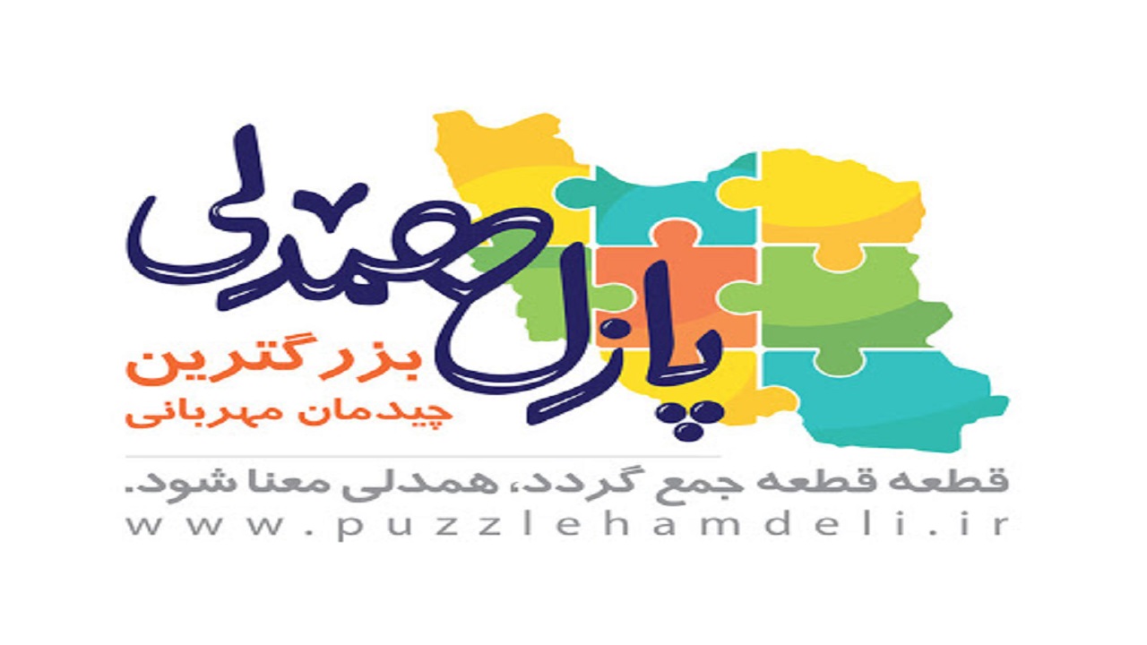 آغاز پویش پازل همدلی در استان کردستان